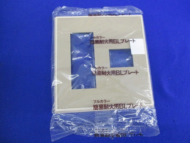 簡易耐火用BLプレート(5個入)ダークベージュ WN6174Y