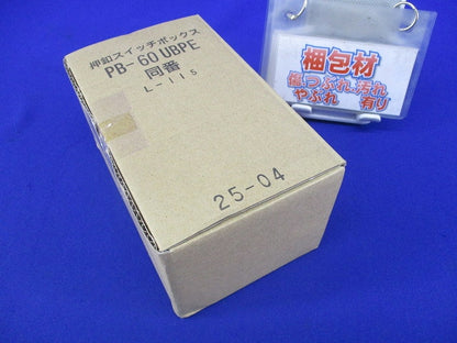 押釦スイッチボックス 埋込型 鍵付 PB-60UBPE