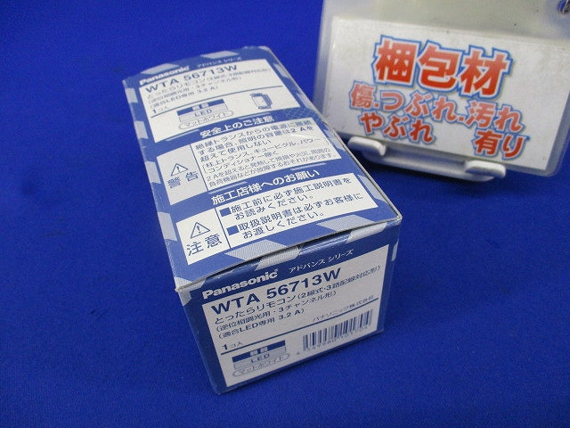 とったらリモコン(マットホワイト) WTA56713W