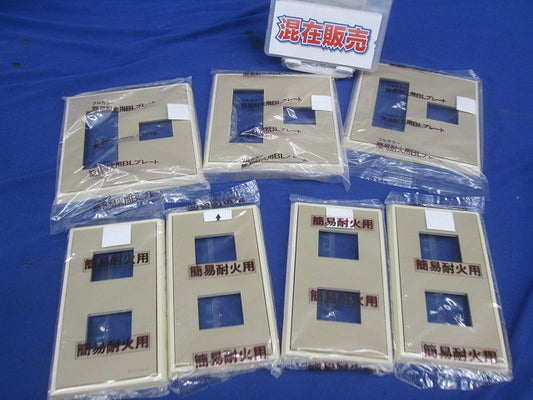 フルカラー簡易耐火モダンプレートセット(混在7枚入)(ダークベージュ) WN6174Y他
