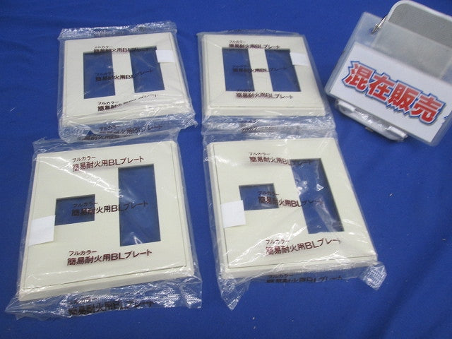 簡易耐火用BLプレートセット(混在4枚入)(ミルキーホワイト)National WN6106W他