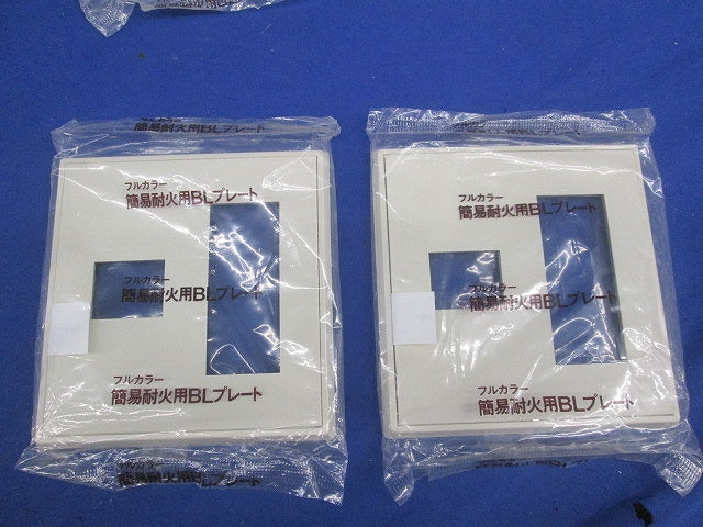簡易耐火用BLプレートセット(混在4枚入)(ミルキーホワイト)National WN6106W他