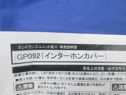 インターホンカバー(ブラック) GP092