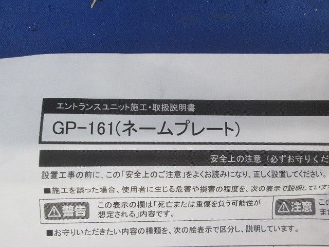 集合住宅･戸建て用ネームプレート(表札･サインベース)(ブラック) GP-161