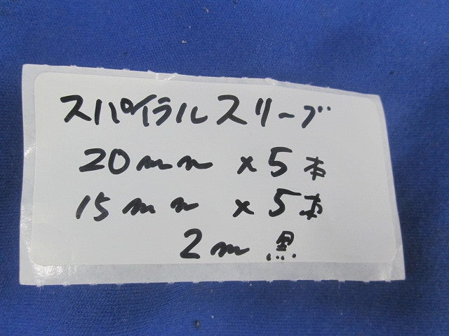 スパイラルチューブセット(スパイラルスリーブ)(混在10本入)(黒) 20mm他