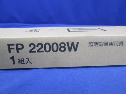 照明用吊具 吊具用フナ型フランジ FP22008W