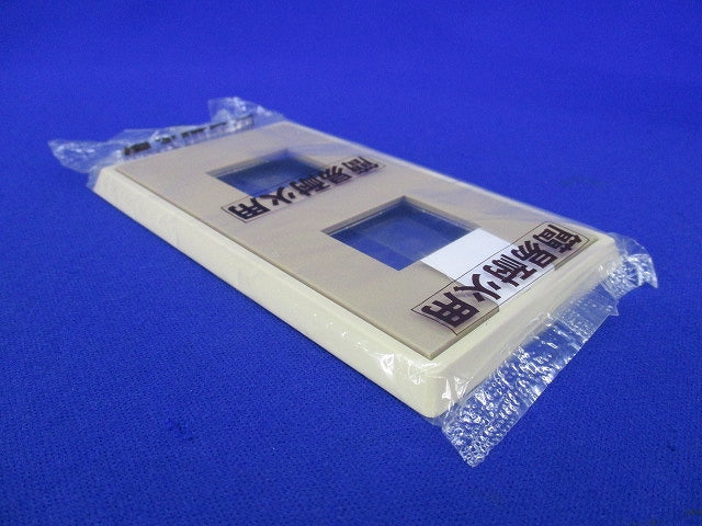 フルカラー モダンカバープレート2コ用(9枚入)(ダークベージュ)National WN6102Y