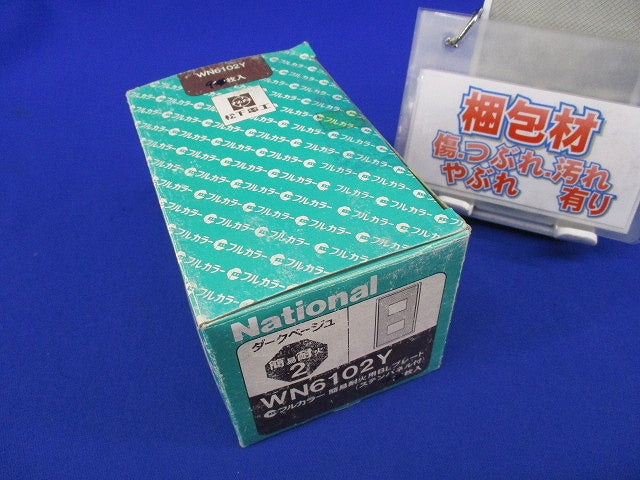 フルカラー モダンカバープレート2コ用(9枚入)(ダークベージュ)National WN6102Y