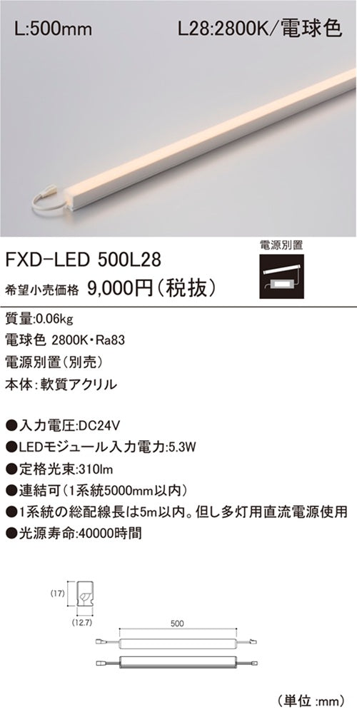 LEDモジュール 2800K電源別置(別売) FXD-LED500L28