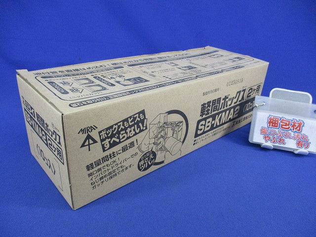 軽間ボックス(10個入) SB-KMA2