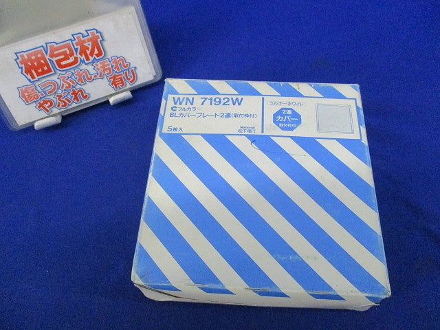 BLカバープレート2連(取付枠付)(5枚入)(ミルキーホワイト)National WN7192W