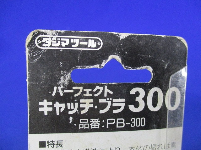 パーフェクト キャッチ･ブラ300 PB-300