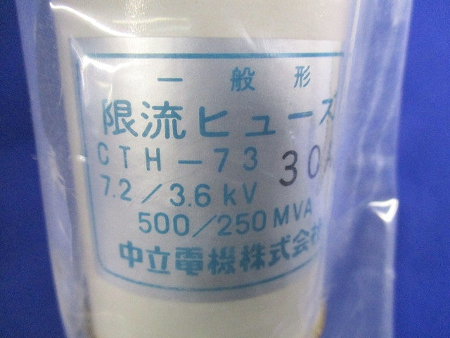 一般形 限流ヒューズ(3本入) CTH-73