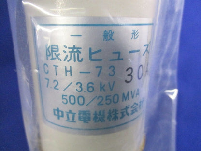 一般形 限流ヒューズ(3本入) CTH-73