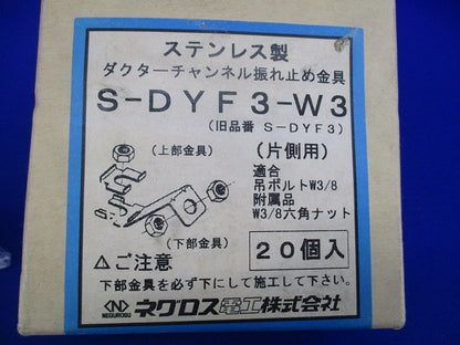 ダクターチャンネル振れ止め金具(20個入)(ステンレス) S-DYF3-W3