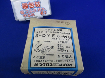ダクターチャンネル振れ止め金具(20個入)(ステンレス) S-DYF3-W3
