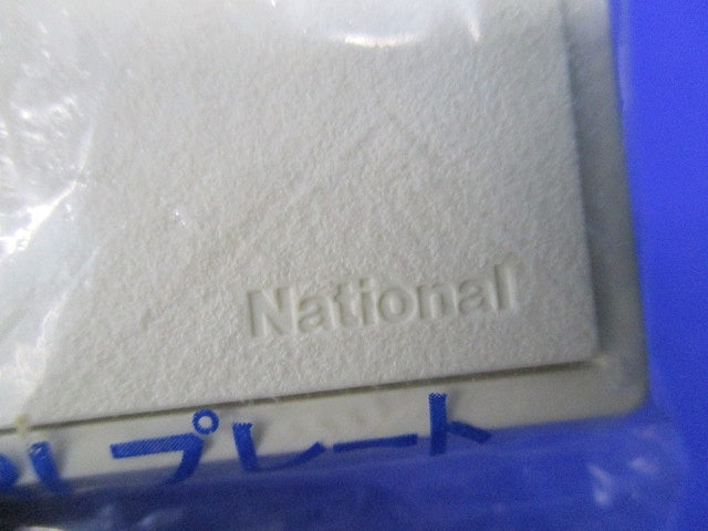 簡易耐火用BLプレート(10枚入)(ミルキーホワイト)National WN6101W