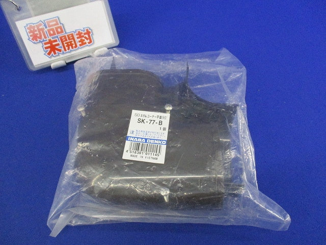 SDスリムコーナー平面90°(ブラウン) SK-77-B