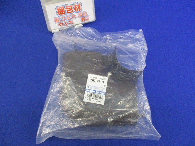 SDスリムコーナー平面90°(ブラウン) SK-77-B