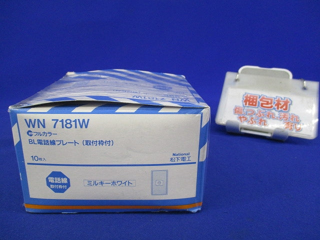 BL電話線プレート(10枚入)(ミルキーホワイト)National WN7181W