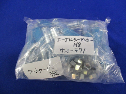エーエルシーアンカーめねじ(20個入)(ワッシャー4個不足) M8