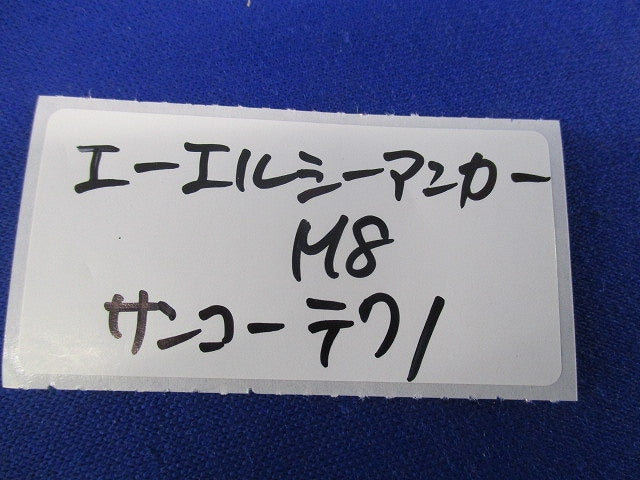 エーエルシーアンカーめねじ(20個入)(ワッシャー4個不足) M8