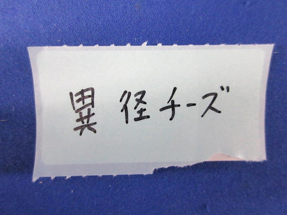 径違いチーズ 50
