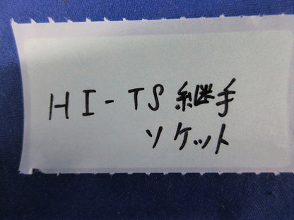 HI-TS継手ソケット(4個入)(キズ・汚れ有) 50