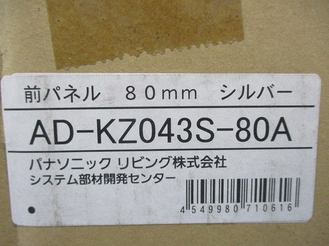 ビルトインIHクッキングヒーター用部材 前パネル (シルバー) AD-KZ043S-80A
