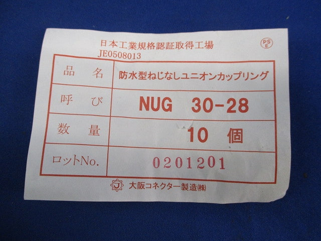 防水型ねじなしユニオンカップリング(10個入) NUG30-28