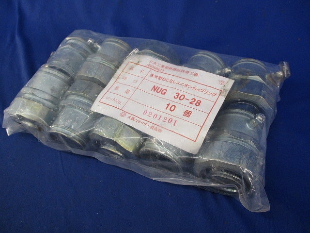 防水型ねじなしユニオンカップリング(10個入) NUG30-28
