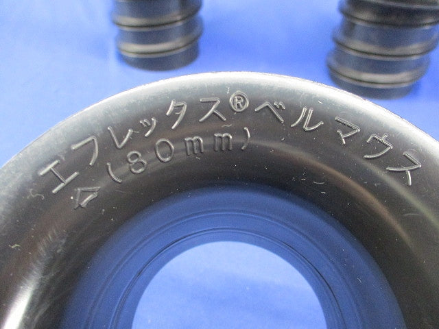 エフレックス用ベルマウス80mm(3個入) 80mm