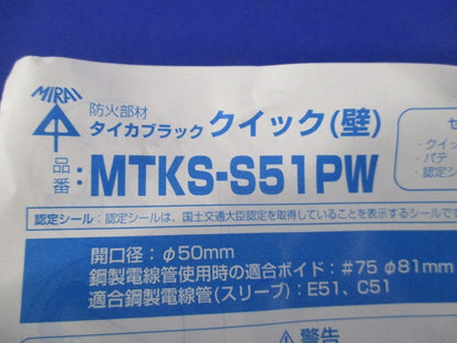 タイカブラッククイック(壁) MTKS-S51PW