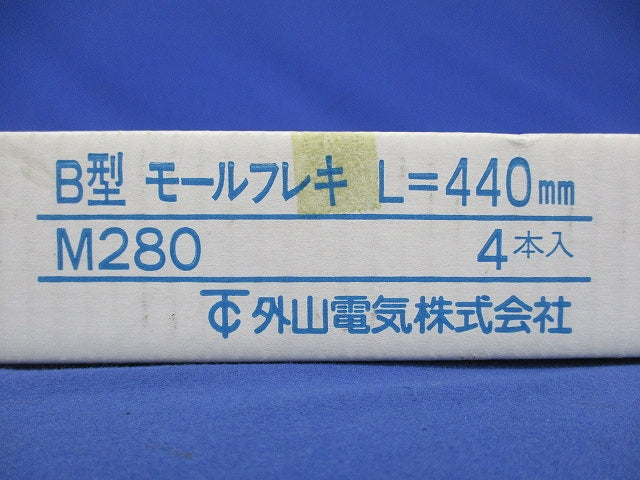 B型モールフレキ L=440mm(4本入) M280