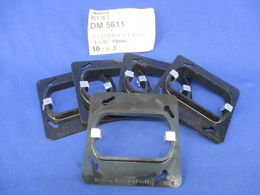 中型四角スイッチカバー1コ用(5個入) DM5611