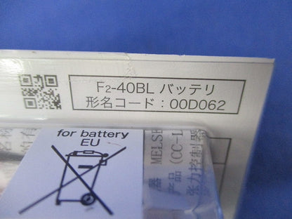 メモリバックアップ用バッテリ(3個入) F2-40BL