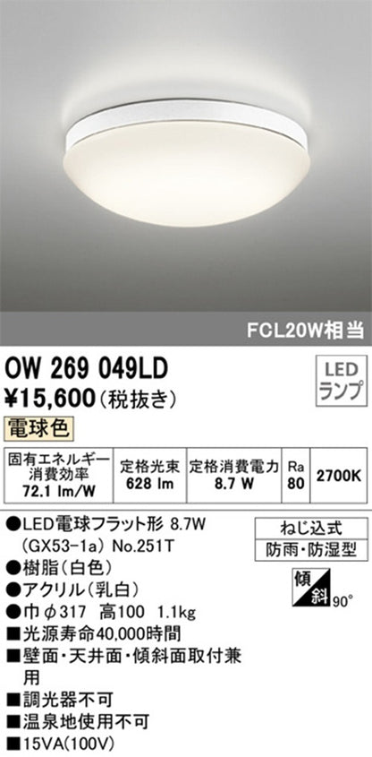 OW269013+No.251R1 LED浴室灯セット 2700K 電球色 非調光 OW269049LD