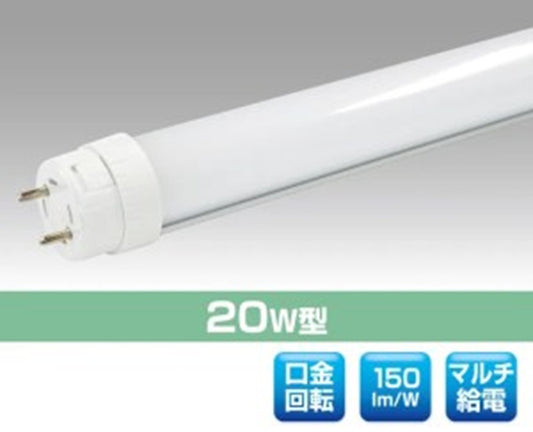 直管20W型LEDランプ 5000K 昼白色 マルチ給電タイプ YRS8W-UNV-HB-W/N