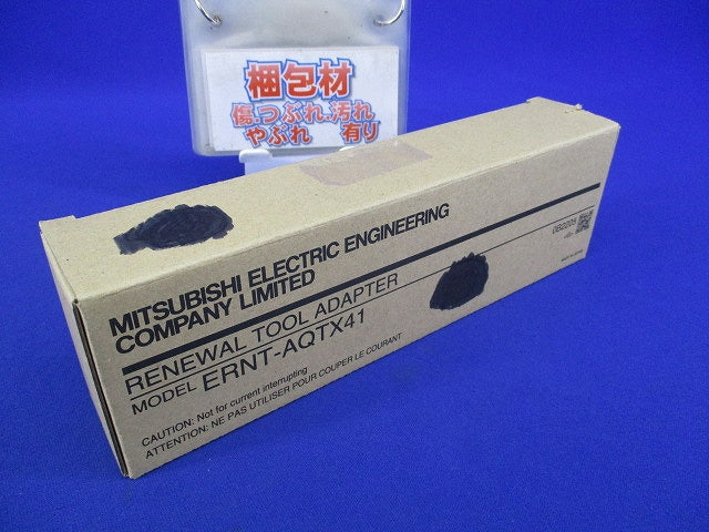 リニューアルツール 置換用変換アダプタ ERNT-AQTX41