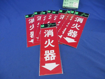 サインプレート 消火器(10個入) HI248-3