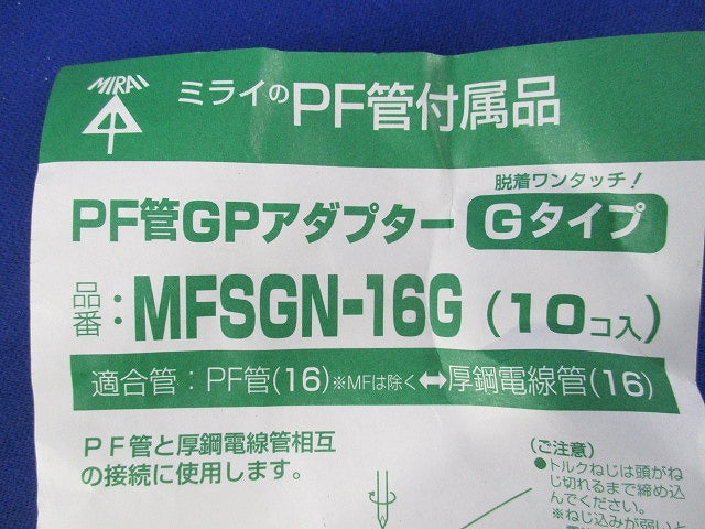 PF管GPアダプター(10個入) MFSGN-16G