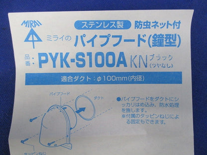 パイプフードφ100(鐘型)(ステンレス)(黒 ツヤなし) PYK-S100A