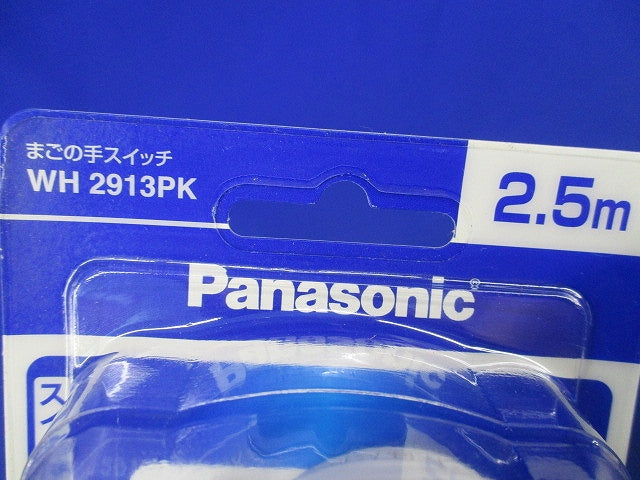 まごの手スイッチ2.5m(ホワイト) WH2913PK