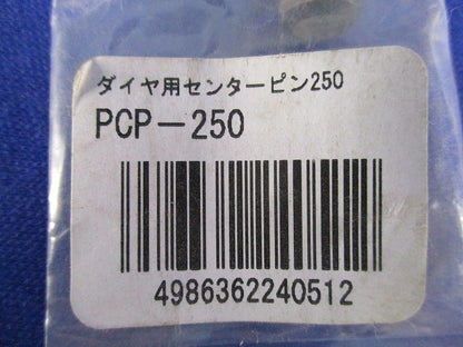 ダイヤ用センターピン PCP-250