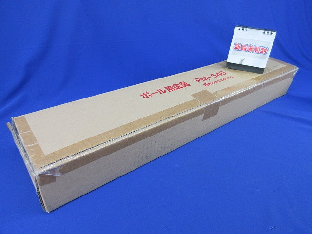 ポール用金具 PM-540