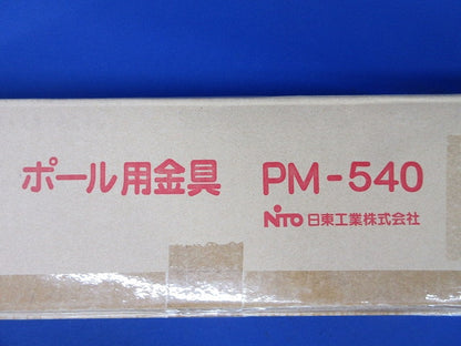 ポール用金具 PM-540