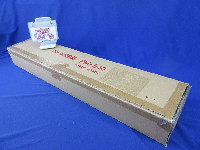 ポール用金具 PM-540
