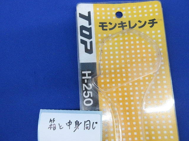 モンキレンチ H-250