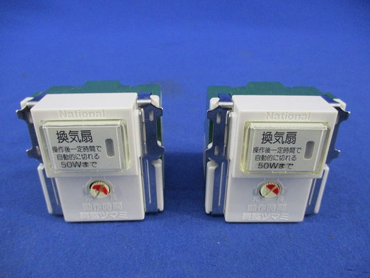 埋込一時動作スイッチ(2個入) National WN54721