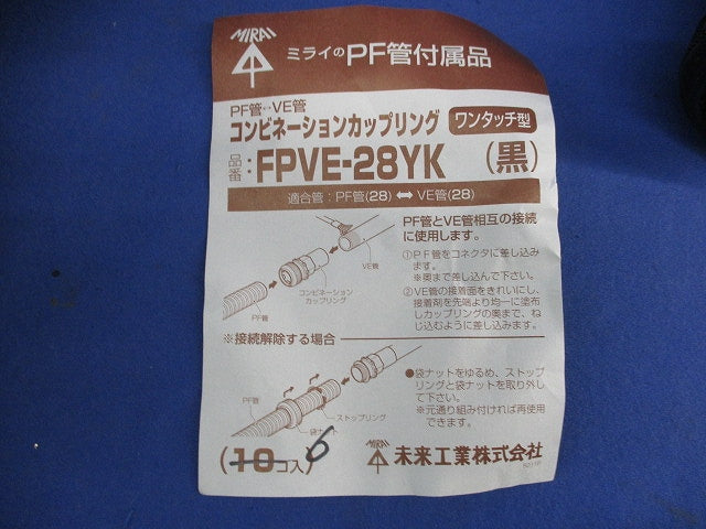 コンビネーションカップリング(6個入) FPVE-28YK